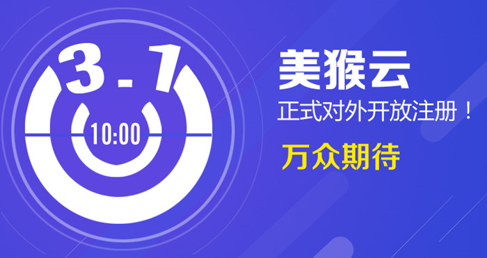 3月1日上午10：00点，美猴云正式对外开放注册