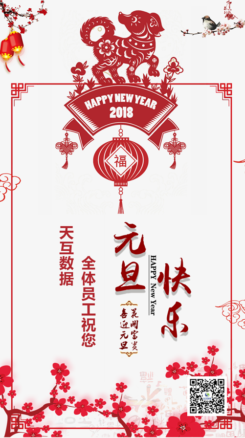 天互数据2018年元旦放假通知