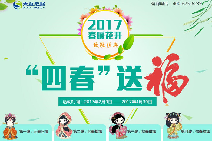 春暖花开四春送福，天互数据10周年感恩大回馈