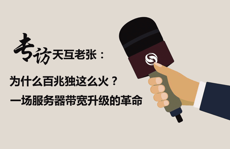 专访天互老张：为什么百兆独这么火？一场服务器带宽升级的革命