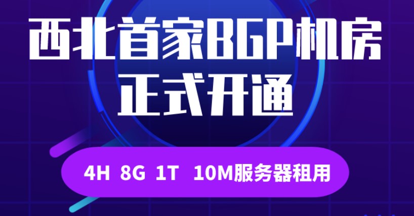 西北首家BGP机房正式开通，BGP服务器租用低至5888元/年